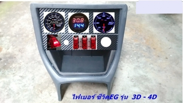 โครงคอนโซนหน้าเต็ม(ไฟเบอร์) ซีวิค 3D-4D แปลงใส่วิทยุจอใหญ่ ใส่เกจ์วัด ใส่สวิทตัดไฟ มีช่องใส่ของ(สั่งเพิ่มได้)  รับหล่อไฟเบอร์ต่างๆ