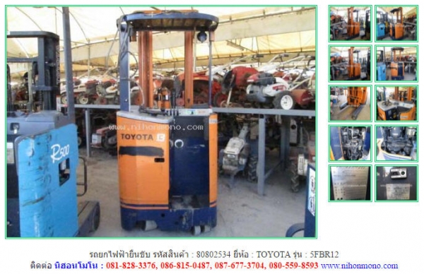 รถยกไฟฟ้ายืนขับ TOYOTA   5FBR12  รหัสสินค้า : 80802534    www.nihonmono.com