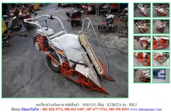 รถเกี่ยวข้าวเดินตาม   KUBOTA  RB25 รหัสสินค้า : 80803191  www.nihonmono.com