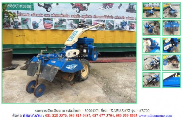 รถพรวนดินเดินตาม  KAWASAKI   AR700 รหัสสินค้า : 80904274  www.nihonmono.com