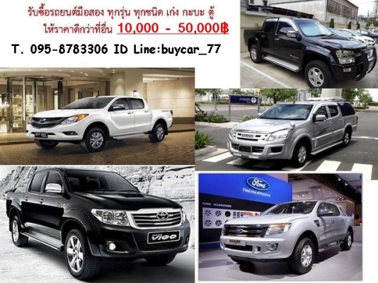 รับซื้อรถยนต์มือสอง ในเขตกรุงเทพฯ ให้ราคาดี โทร 095-8783306 Line:buycar_77