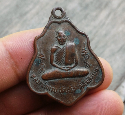 เหรียญหลวงพ่อกวย เหรียญเก่าผ่านการใช้แล้ว ผิวสึกแล้วแต่เนื้อเก่าสวยมาก หลังยันต์หนุมาน ปี2521