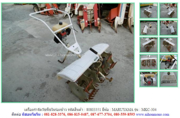 เครื่องกำจัดวัชพืชในร่องข้าว MARUYAMA MKC-304 รหัสสินค้า : 80803351 www.nihonmono.com