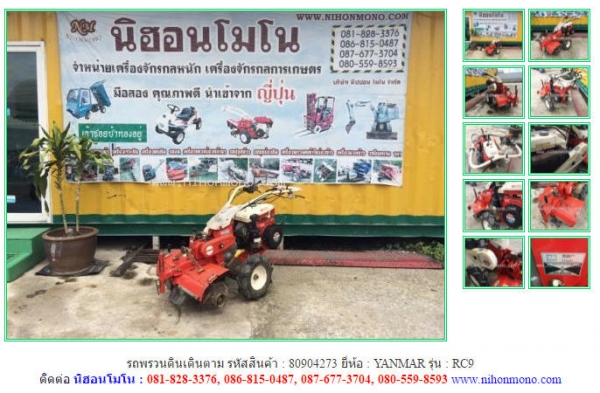 NEW รถพรวนดินเดินตาม  YANMAR   RC9  รหัสสินค้า : 80904273  www.nihonmono.com