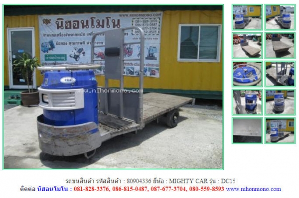 NEW รถขนสินค้า  MIGHTY CAR   DC15 รหัสสินค้า : 80904336   www.nihonmono.com