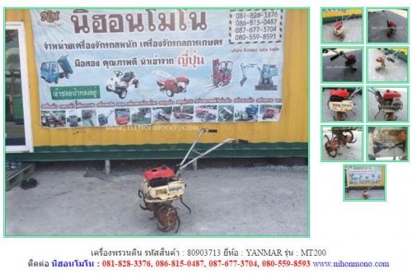ขาย เครื่องพรวนดิน  YANMAR  MT200 รหัสสินค้า : 80903713 www.nihonmono.com