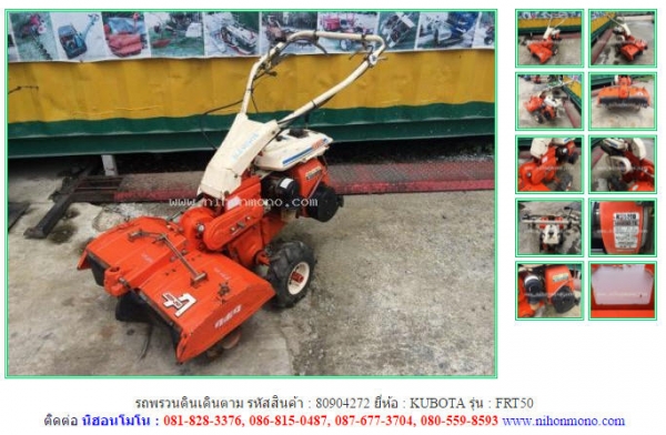 ขาย รถพรวนดินเดินตาม KUBOTA   FRT50  รหัสสินค้า : 80904272   www.nihonmono.com