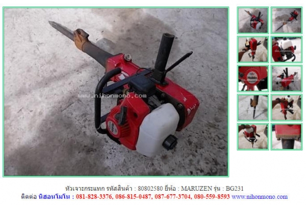 ขาย เครื่องแย๊กปูน  MARUZEN  BG231  รหัสสินค้า : 80802580    www.nihonmono.com