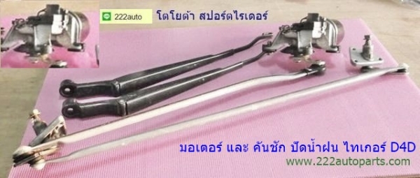 มอเตอร์ปัดน้ำฝน โตโยต้า กระบะไทเกอร์ และสปอร์ตไรเดอร์
