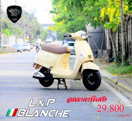 ‪#&lrm;สินค้าล็อตใหม่‬ L&amp;P รถ Scooter BLANCHE ,FIERTAS 50cc เป็นสินค้าเปิดตัวใหม่ล่าสุดของทางร้าน L&amp;P
