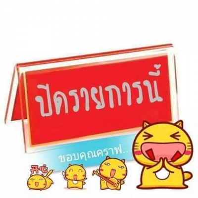 ขายแล้ว ขายแล้ว