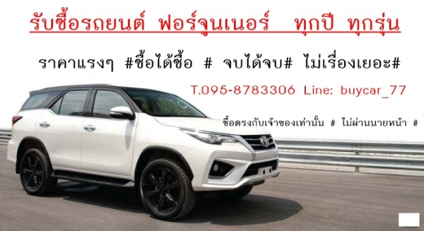 รับซื้อรถยนต์มือสอง ในเขตกรุงเทพฯ ให้ราคาดี โทร 095-8783306 Line:buycar_77