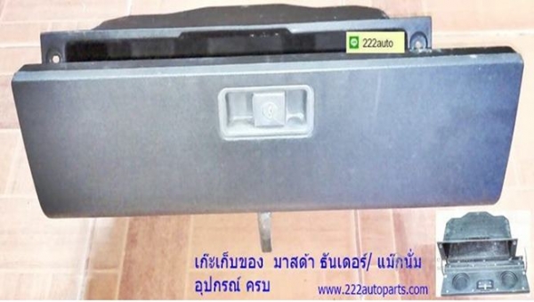 เก๊ะเก็บของหน้าปัด มาสด้า ธันเดอร์แม๊กนั่มสวย ครบ