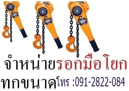 นำเข้า รอกมือโยก 1ตัน 1.5ตัน 2ตัน 3ตัน 5ตัน 10ตัน วีรพล 091-282-2084