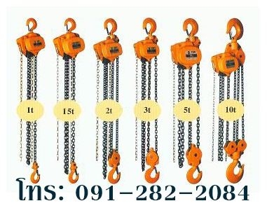 จำหน่าย รอกมือสาว 1ตัน 1.5ตัน 2ตัน 3ตัน 5ตัน 10ตัน วีรพล 091-282-2084