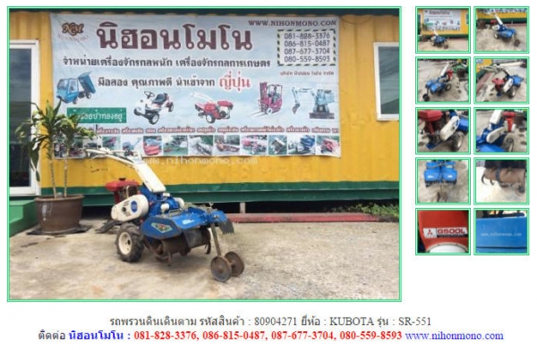 รถพรวนดินเดินตาม   KUBOTA   SR-551 รหัสสินค้า : 80904271  www.nihonmono.com