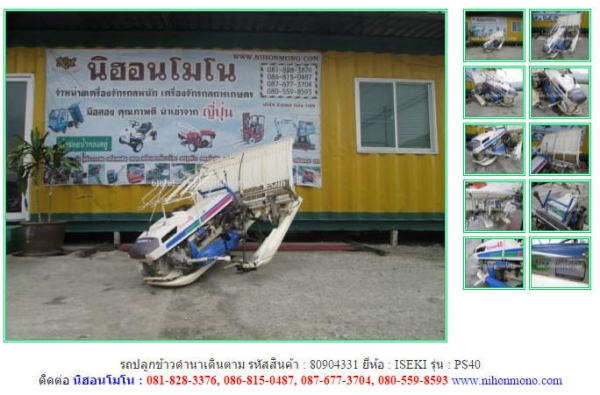 NEW รถปลูกข้าวดำนาเดินตาม   ISEKI   PS40 รหัสสินค้า : 80904331   www.nihonmono.com