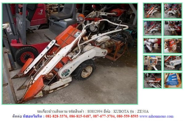 รถเกี่ยวข้าวเดินตาม  KUBOTA   ZE50A รหัสสินค้า : 80802994  www.nihonmono.com