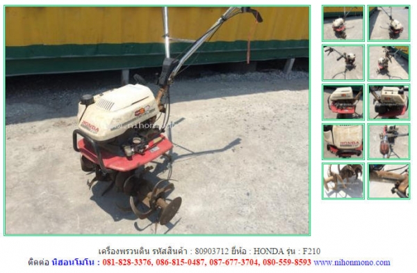 NEW เครื่องพรวนดิน  HONDA   F210 รหัสสินค้า : 80903712 www.nihonmono.com