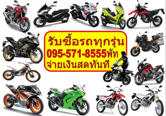 ต้องการขายรถมอไซค์Bigbikeเชิญทางนี้คร้าบจ่ายเงินสดทันที ไปรับรถถึงที่ทั่วไทย