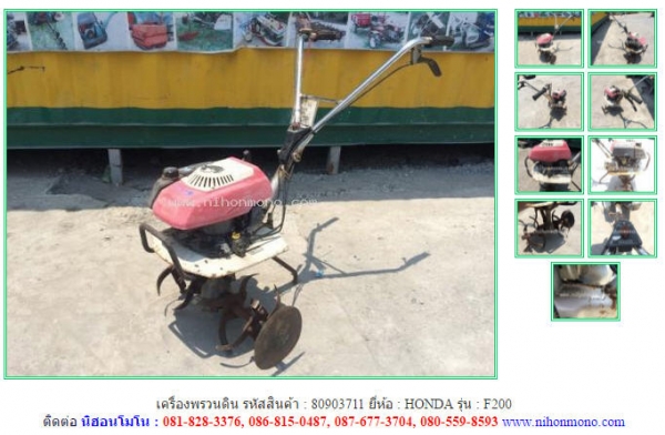 ขายถูก เครื่องพรวนดิน HONDA   F200  รหัสสินค้า : 80903711  www.nihonmono.com
