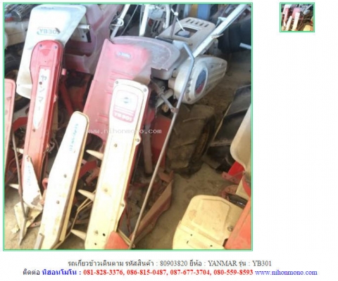 ขายถูก รถเกี่ยวข้าวเดินตาม   YANMAR   YB301 รหัสสินค้า : 80903820   www.nihonmono.com