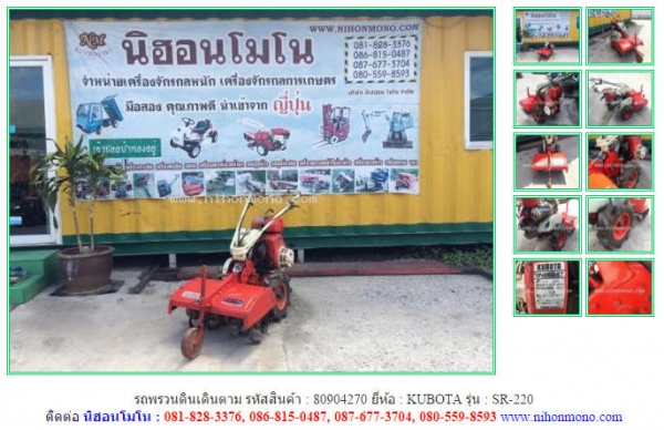 ขายถูก รถพรวนดินเดินตาม  KUBOTA    SR-220 รหัสสินค้า : 80904270  www.nihonmono.com