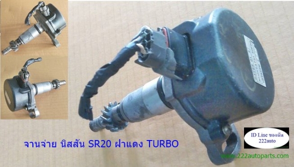 จานจ่าย นิสสัน  SR20 ฝาแดง TURBO แท้ญี่ปุ่น