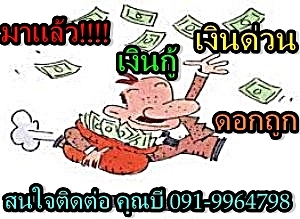 เงินด่วนดอกถูกเงินกู้เขตชลบุรีมาแล้วครับ ถูกต้องตามกฏหมาย วงเงินสูง ไม่เช็คแบ็คลิสบูโรแต่อย่างใด สนใจติดต่อ 091-9964798 คุณบี