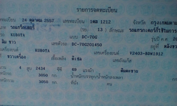 ขายรถเกี่ยวข้าวคูโบต้า70อุ้มปี57แถมgpsฟรีเล่มพร้อมโอน