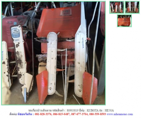 รถเกี่ยวข้าวเดินตาม  KUBOTA   HE50A  (4.8 แรง) รหัสสินค้า : 80903819 เก่าญี่ปุ่น www.nihonmono.com