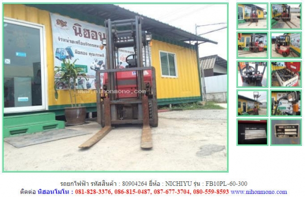 รถยกไฟฟ้า NICHIYU   FB10PL-60-300 เก่าญี่ปุ่น รหัสสินค้า : 80904264  www.nihonmono.com