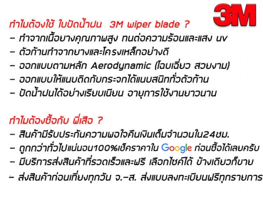 ขาย ใบปัดน้ำฝน 3M รุ่น wiper blade