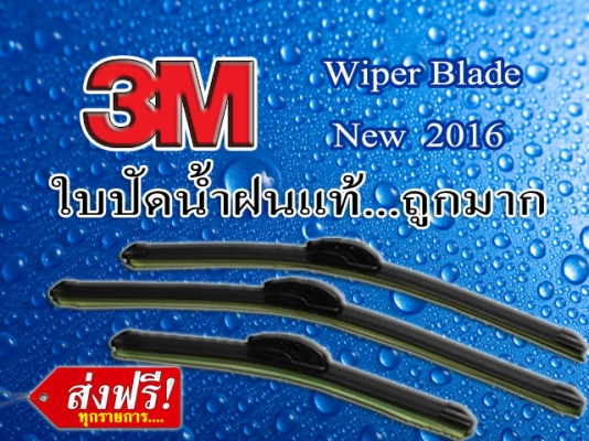 ขาย ใบปัดน้ำฝน 3M รุ่น wiper blade