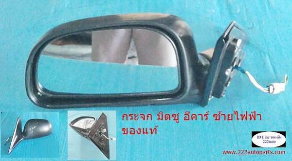 กระจกมองข้าง มิตซู อีคาร์ ซ้ายไฟฟ้า