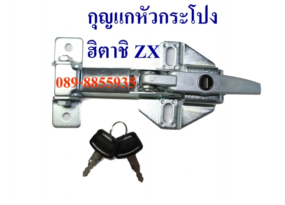 กลอนประตู กุญแจ ฝากระโปงรถแบ็คโฮ
