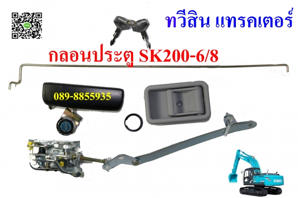 กลอนประตู กุญแจ ฝากระโปงรถแบ็คโฮ