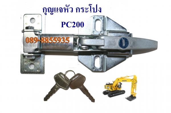 กลอนประตู กุญแจ ฝากระโปงรถแบ็คโฮ