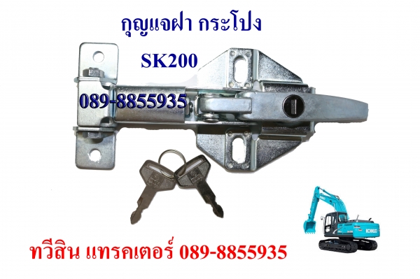 กุญแจฝากระโปง /ประตู แบ็คโฮ