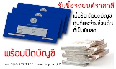รับซื้อรถยนต์มือสอง ในเขตกรุงเทพฯ ให้ราคาดี โทร 095-8783306 Line:buycar_77