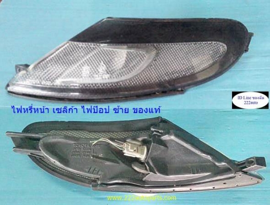 ไฟหรี่ เซลิก้า ไฟป๊อป ซ้าย แท้ สวย ขั้วหลอด ยางกันฝุ่น ครบ