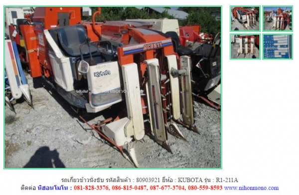 ขาย รถเกี่ยวข้าวนั่งขับ KUBOTA   R1-211A   รหัสสินค้า : 80903921 www.nihonmono.com