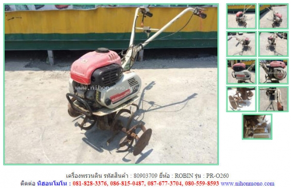 ขาย เครื่องพรวนดิน  ROBIN   PR-O260  รหัสสินค้า : 80903709  www.nihonmono.com