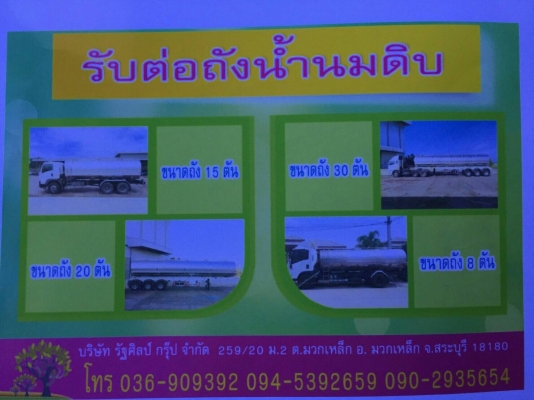 รับต่อถังน้ำนมดิบ ขนาดถัง 8 ตัน , 15 ตัน , 20 ตัน , 30 ตัน