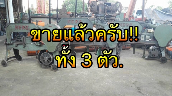 ** Sold ** เลื่อยชัก HERO เข้าใหม่ 3 ตัว ใช้ไฟบ้าน 220V สภาพสวยๆแน่นๆทุกตัวมาเลือกก่อนได้!!