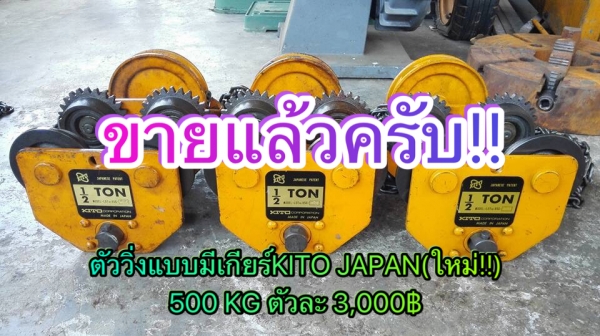 ** SOLD **รอกวิ่งบนรางแบบมีเกียร์ KITO 500 kg. ของใหม่ 100\% ไม่เคยใช้งาน!! ** SOLD **รอกวิ่งบนรางแบบมีเกียร์ KITO 500 kg. ของใหม่ 100\% ไม่เคยใช้งาน!!