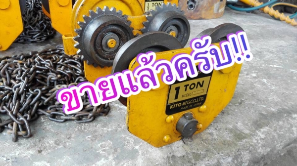 ** Sold ** รอกวิ่งบนรางแบบมีเกียร์ KITO 1000 kg. ของใหม่ 100\% ไม่เคยใช้งาน!! ** Sold ** รอกวิ่งบนรางแบบมีเกียร์ KITO 1000 kg. ของใหม่ 100\% ไม่เคยใช้งาน!!