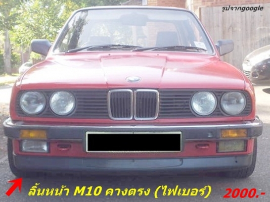 ลิ้นหน้าไฟเบอร์ M10 M40 BMW E30 ไฟเบอร์อื่นๆ และรับหล่อไฟเบอร์ต่างๆ มีตัวงานจริงมาปรึกษาได้
