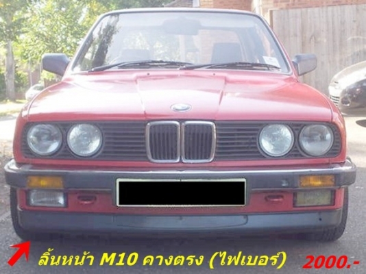 ลิ้นหน้าไฟเบอร์ M10 M40 BMW E30 ไฟเบอร์อื่นๆ และรับหล่อไฟเบอร์ต่างๆ มีตัวงานจริงมาปรึกษาได้
