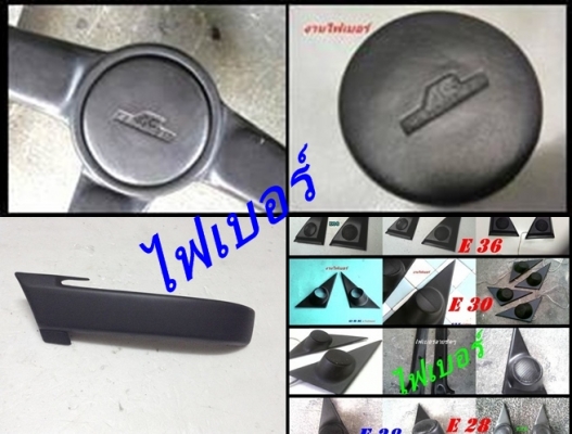 ลิ้นหน้าไฟเบอร์ M10 M40 BMW E30 ไฟเบอร์อื่นๆ และรับหล่อไฟเบอร์ต่างๆ มีตัวงานจริงมาปรึกษาได้